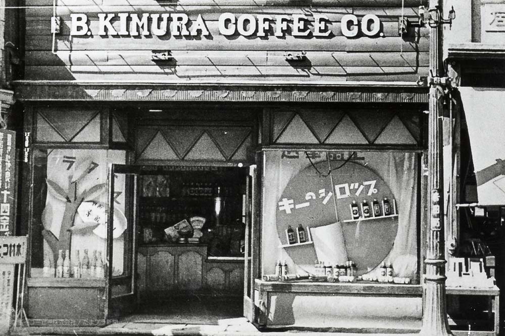 1936年当時の木村コーヒー店(現：キーコーヒー)横浜本店
