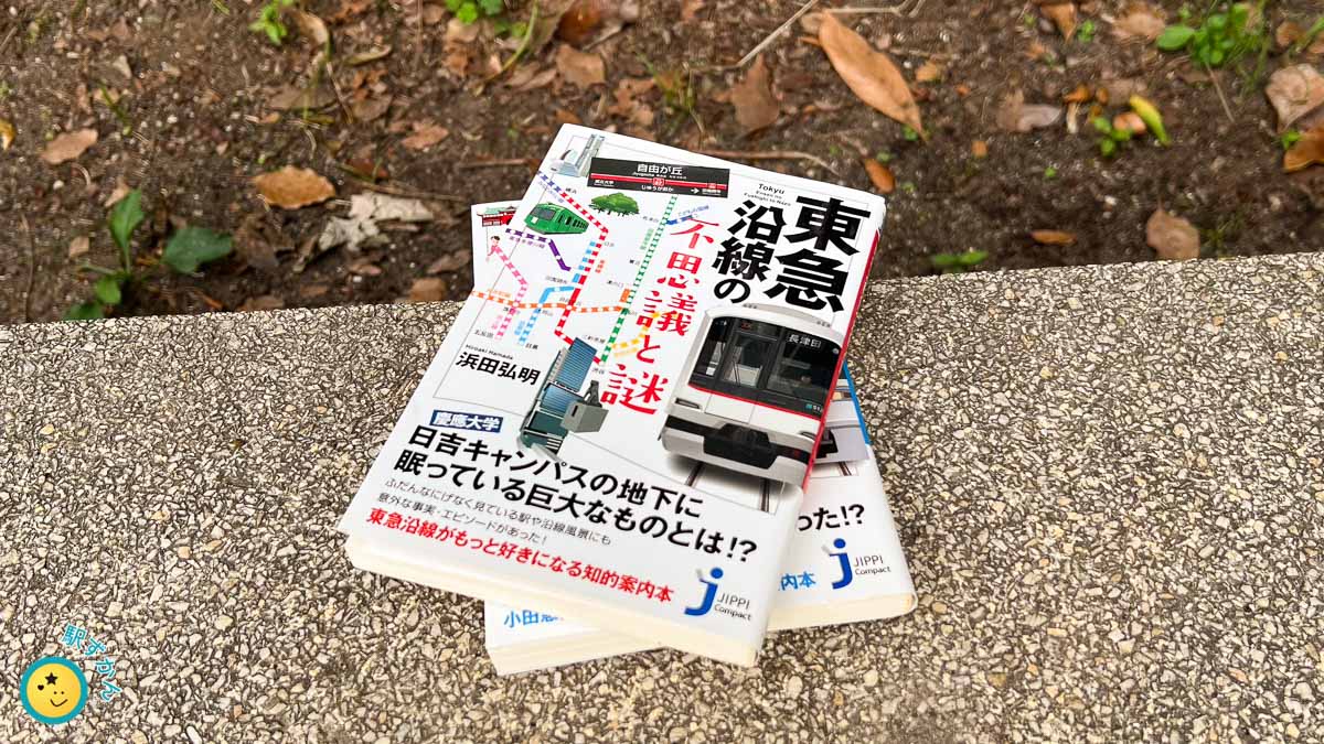 『東急沿線の不思議と謎』紙の本