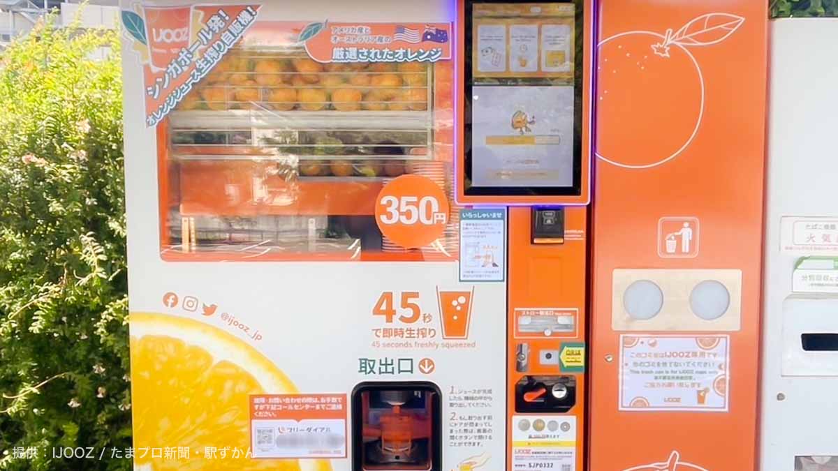 こどもの国駅 生搾り自販機アイジュース