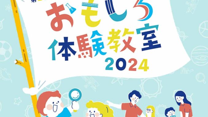 第26回 桐蔭おもしろ体験教室