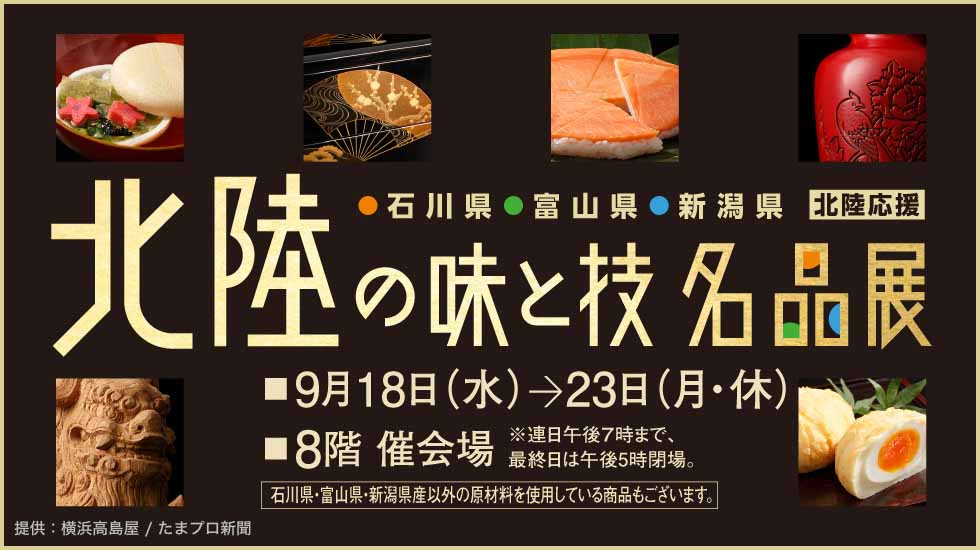 横浜高島屋開催 北陸の味と技 名品展