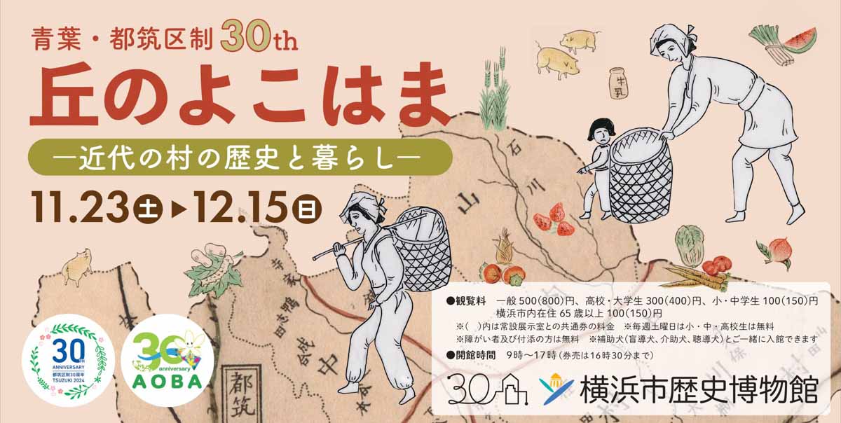 企画展：青葉・都筑区制30th 丘のよこはま