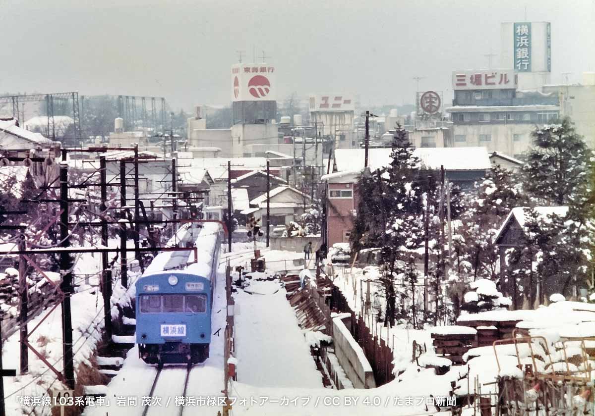 「横浜線103系電車」岩間 茂次／横浜市緑区フォトアーカイブ／ CC BY 4.0