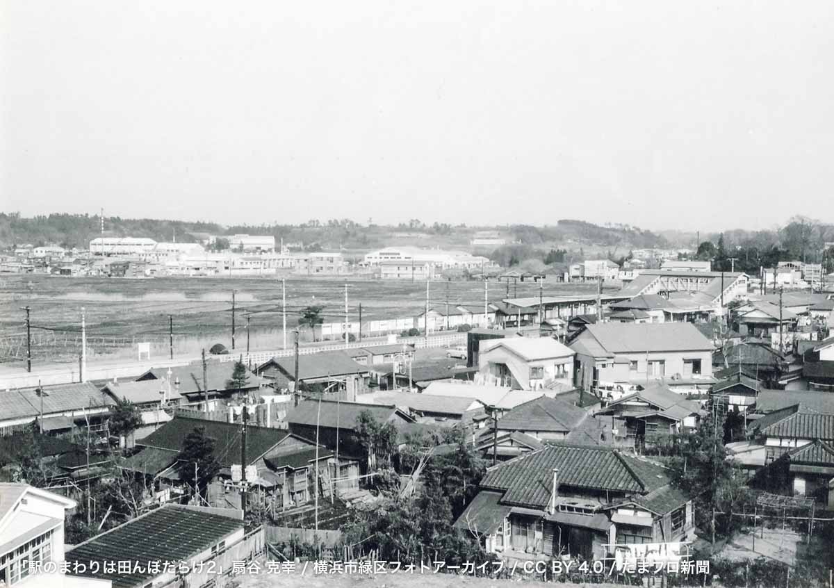 「駅のまわりは田んぼだらけ2」扇谷 克幸／横浜市緑区フォトアーカイブ／ CC BY 4.0