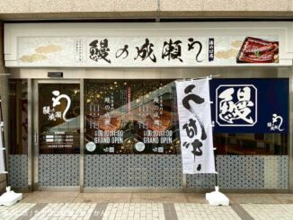 ノクティプラザ1の1階 鰻の成瀬 溝の口店