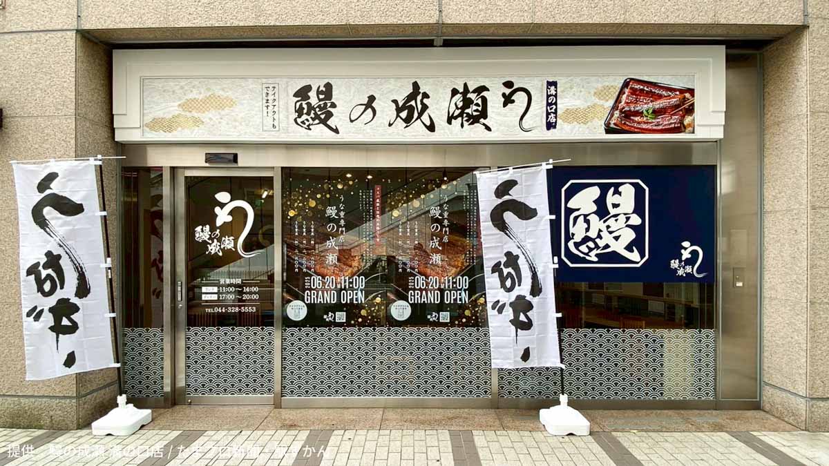 ノクティプラザ1の1階 鰻の成瀬 溝の口店