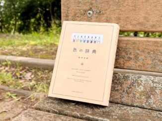 紙の本『色の辞典』