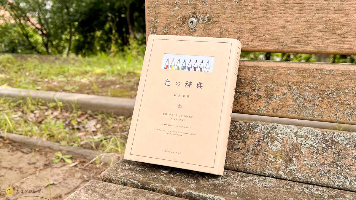 紙の本『色の辞典』