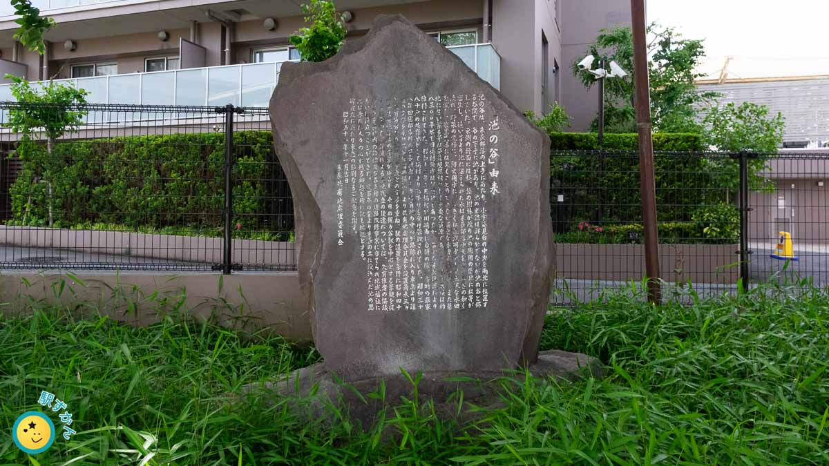 池の谷由来の石碑
