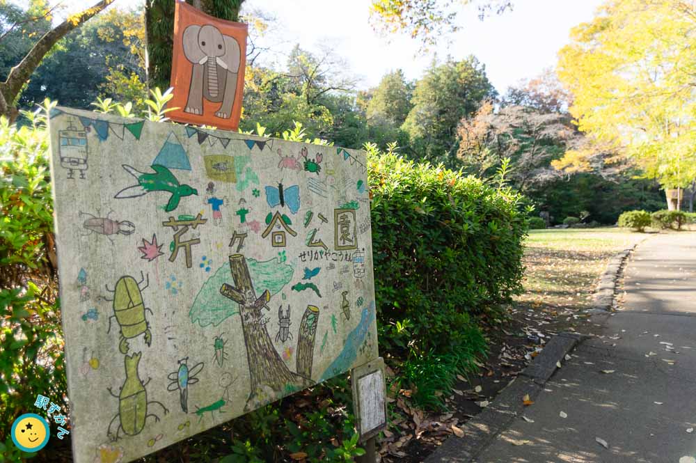 芹が谷公園の手書き看板