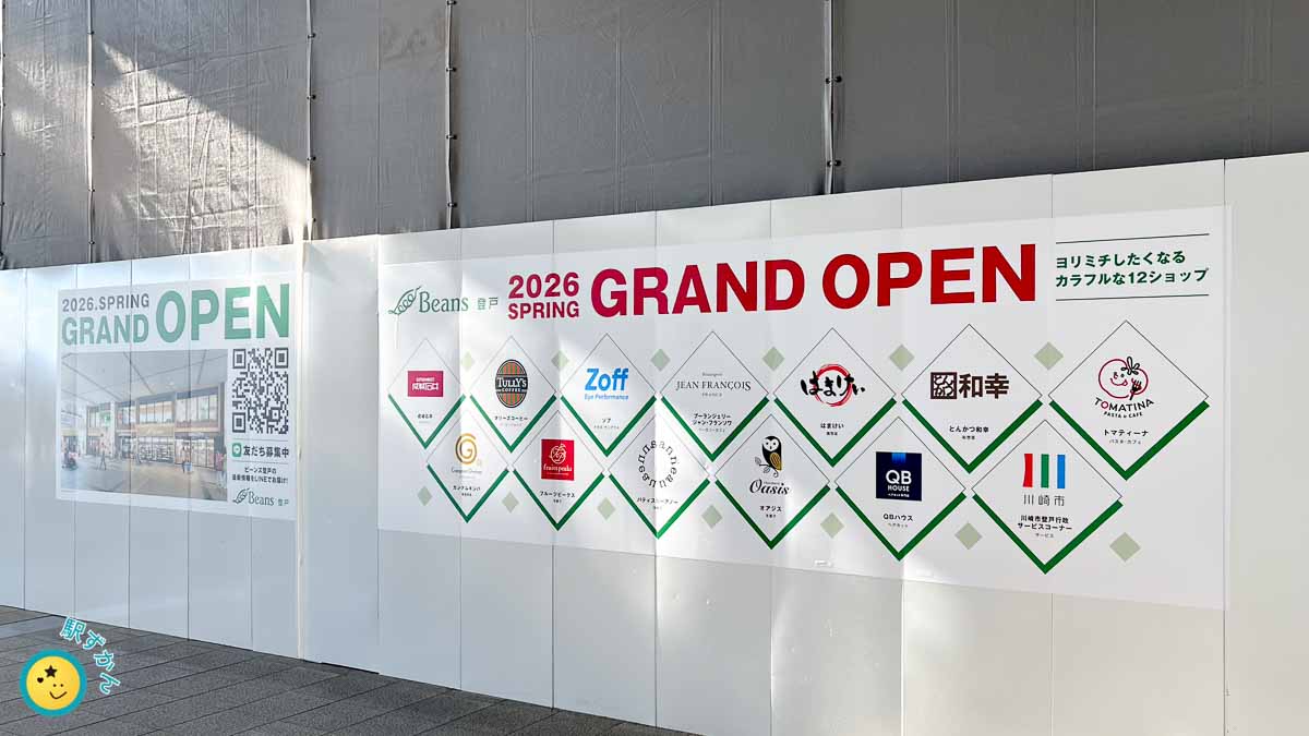 ビーンズ登戸オープン告知看板