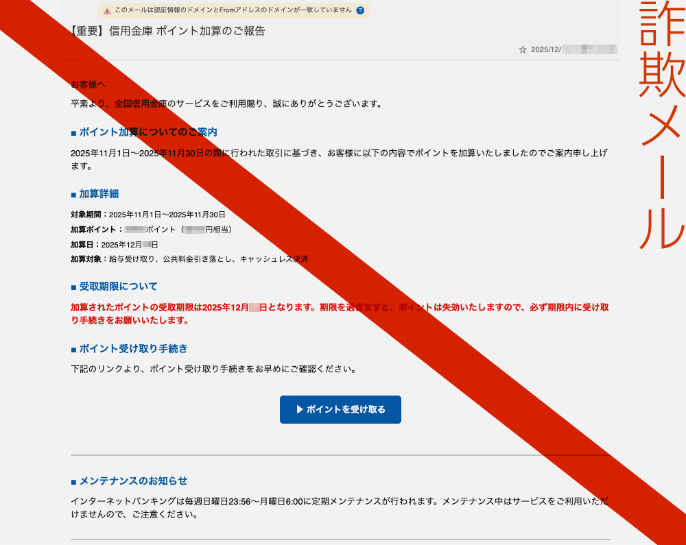 信用金庫 ポイント加算のご報告、詐欺メール
