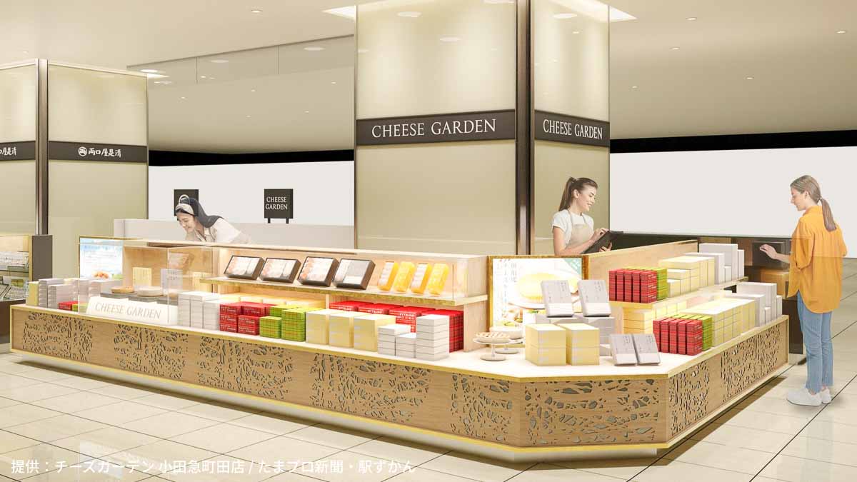 チーズガーデン 小田急町田店