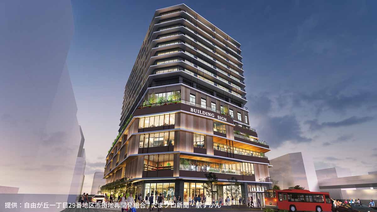 自由が丘一丁目29番地区第一種市街地再開発事業完成イメージ