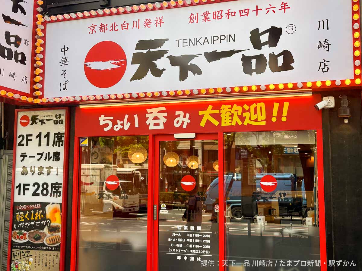 天下 一品 川崎