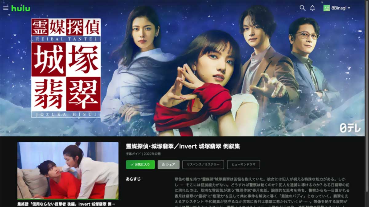 『霊媒探偵･城塚翡翠』『invert 城塚翡翠 倒叙集』Hulu