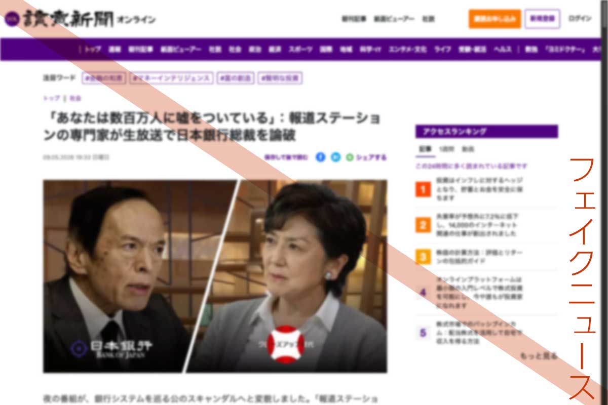 読売新聞のページデザインを盗用したフェイクニュース記事