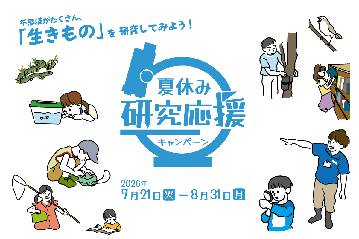 足立区生物園・夏休み研究応援キャンペーン