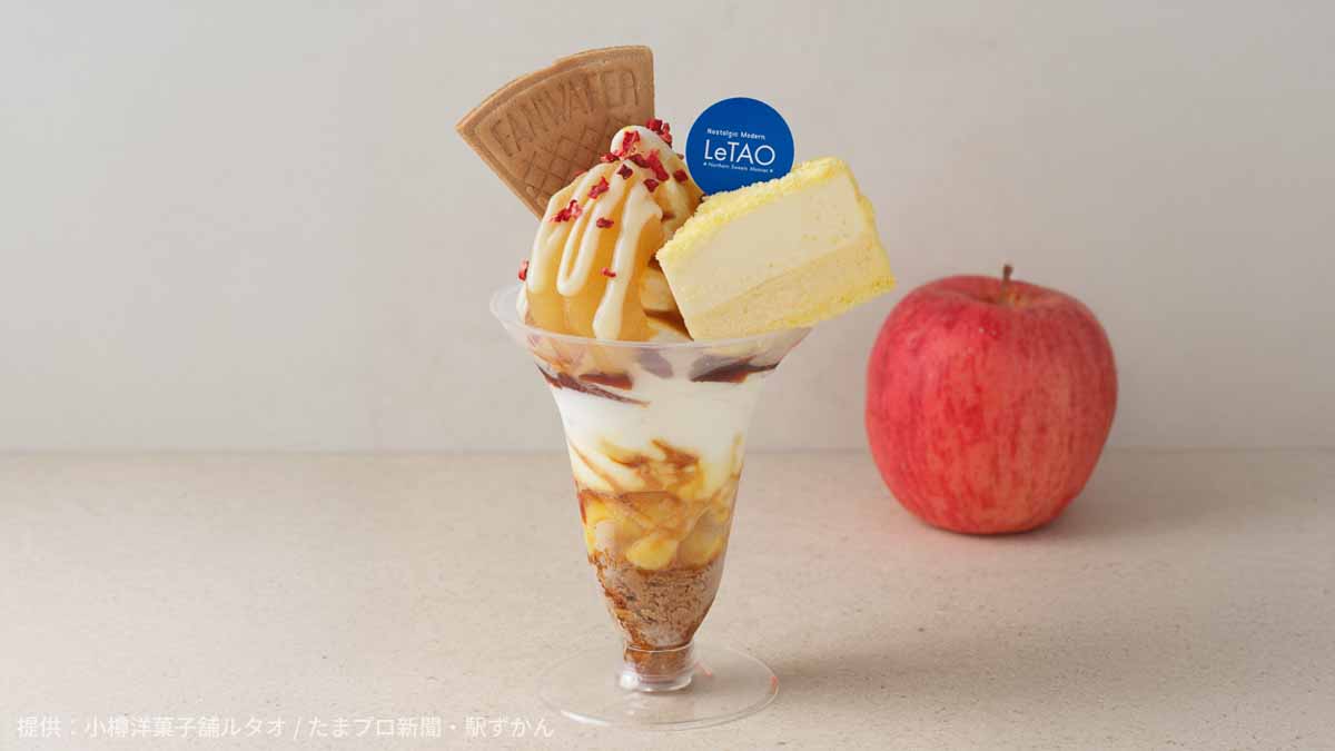 北海道産りんごのミルクパルフェ