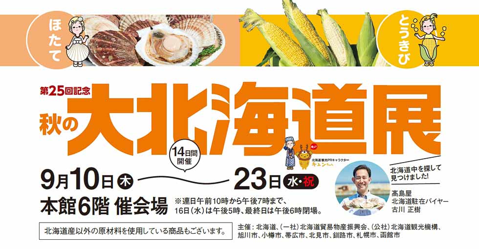 玉川高島屋・秋の大北海道展