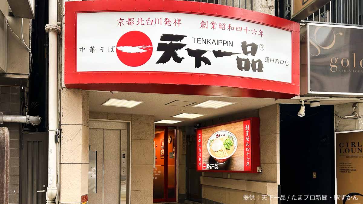 天下一品 蒲田西口店の外観