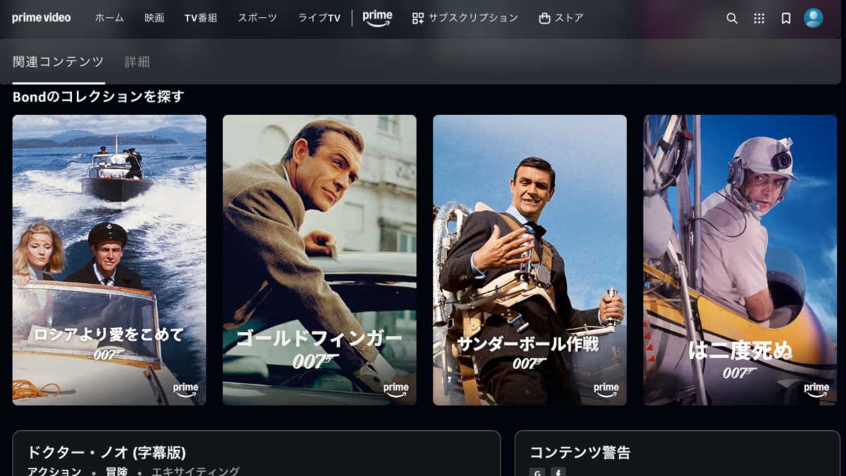 Amazonプライムビデオ 007映画シリーズ