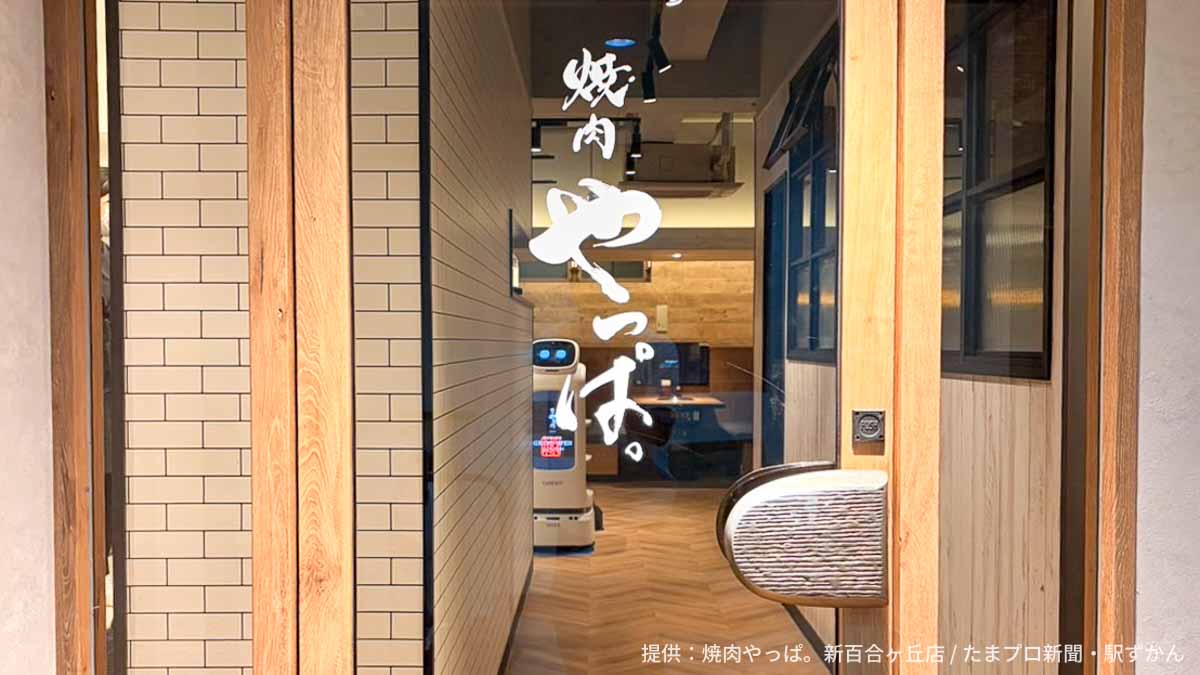 焼肉やっぱ。新百合ヶ丘店外観