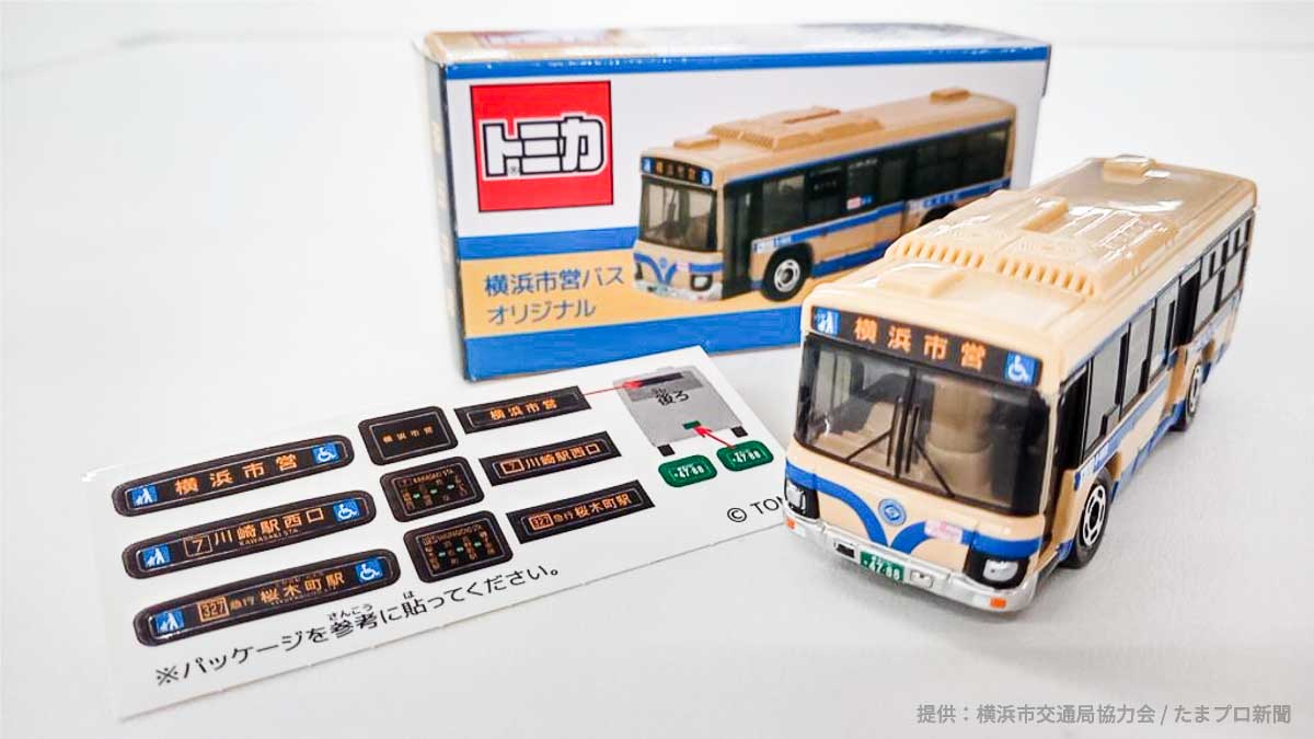 横浜市営バス オリジナルのトミカ発売 - たまプロ新聞