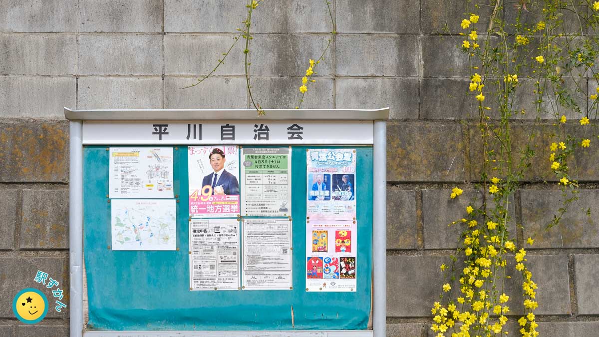 平川自治会の掲示板